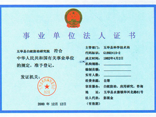 事業(yè)單位法人證書