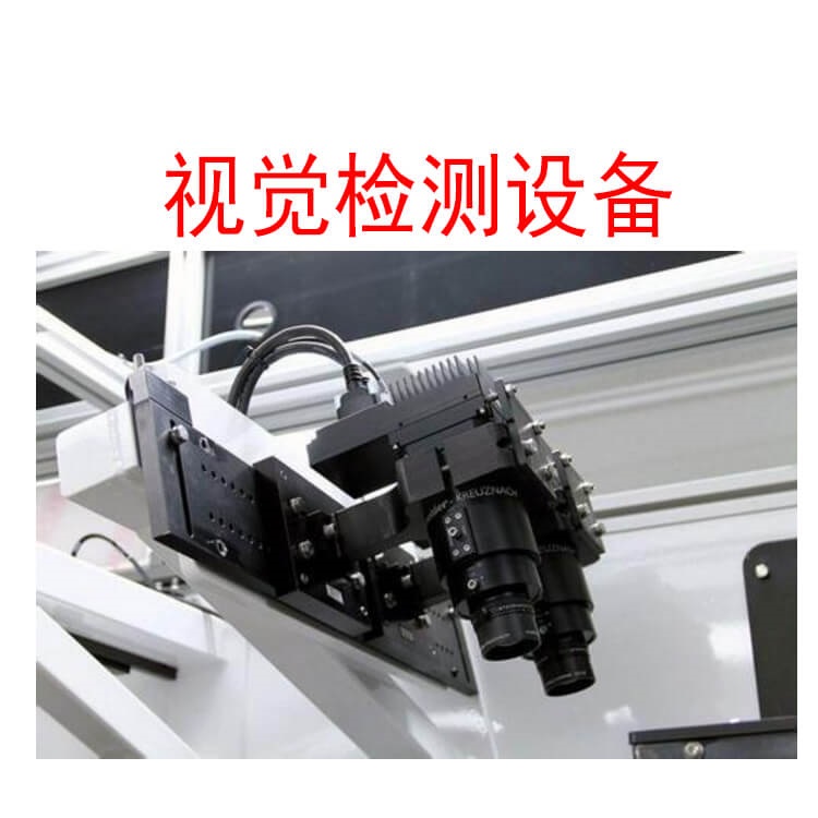 機器視覺檢測設(shè)備