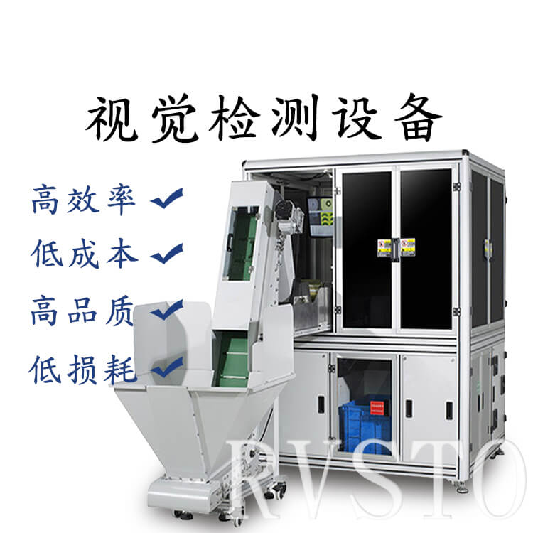 RVSTO視覺(jué)檢測(cè)設(shè)備