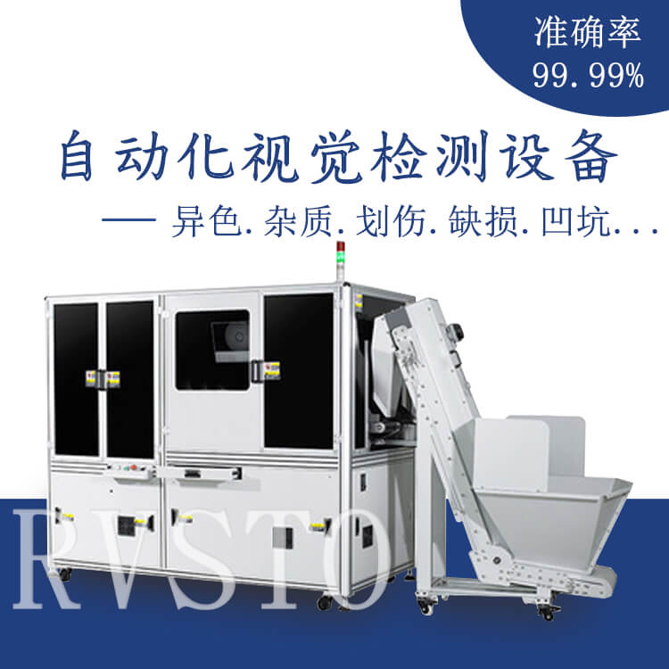RVSTO視覺(jué)檢測(cè)設(shè)備