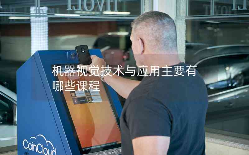 機器視覺技術(shù)與應(yīng)用主要有哪些課程