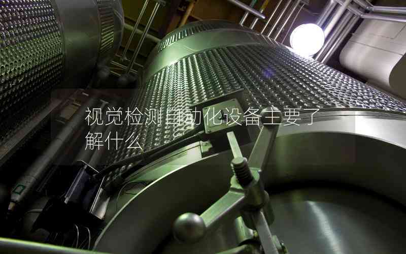 視覺檢測自動化設備主要了解什么