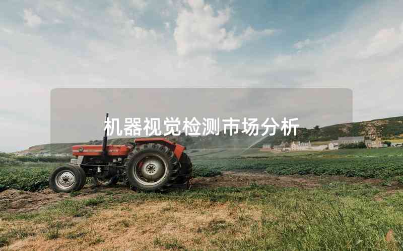 機(jī)器視覺檢測市場分析