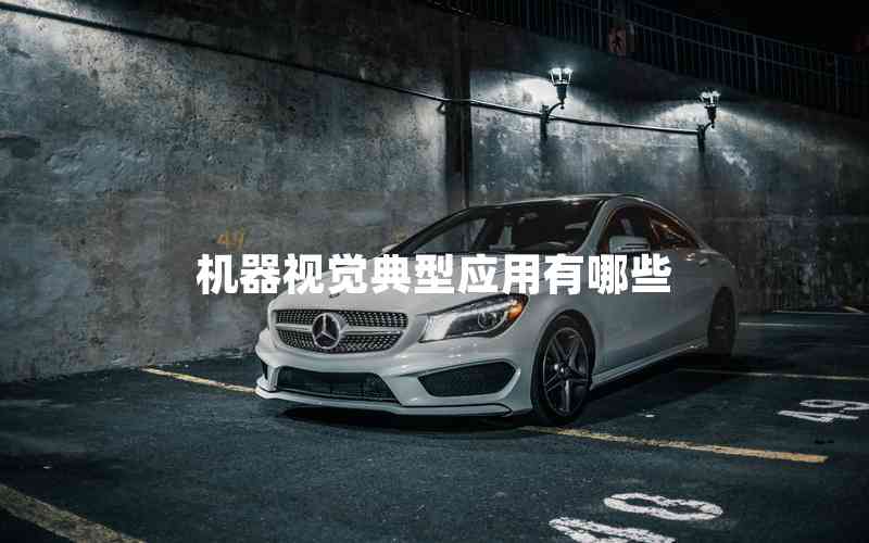 機(jī)器視覺(jué)典型應(yīng)用有哪些
