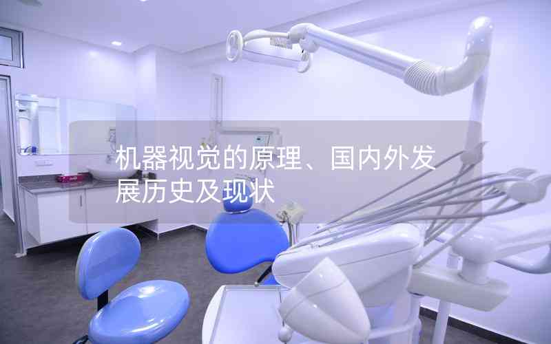 機(jī)器視覺的原理、國內(nèi)外發(fā)展歷史及現(xiàn)狀