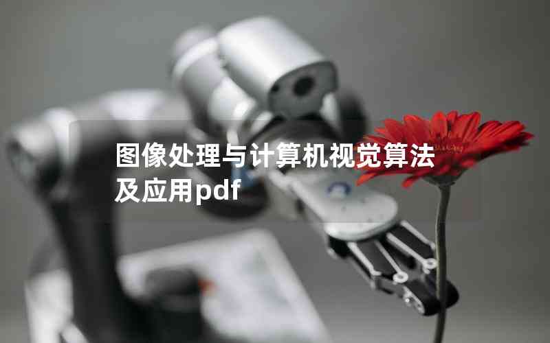 圖像處理與計算機視覺算法及應用pdf
