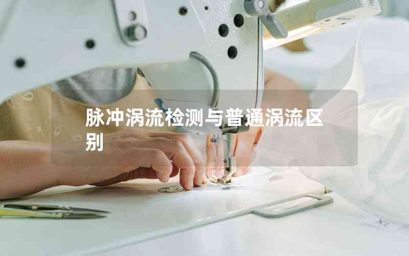 脈沖渦流檢測(cè)與普通渦流區(qū)別