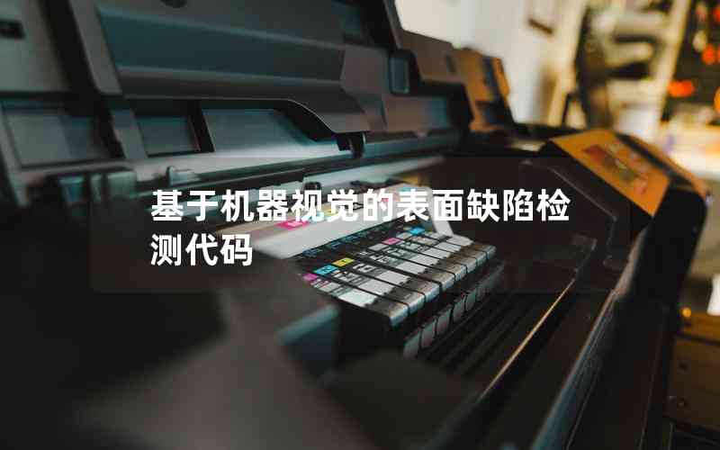 基于機(jī)器視覺的表面缺陷檢測代碼