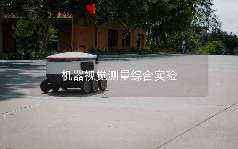 機(jī)器視覺測量綜合實驗