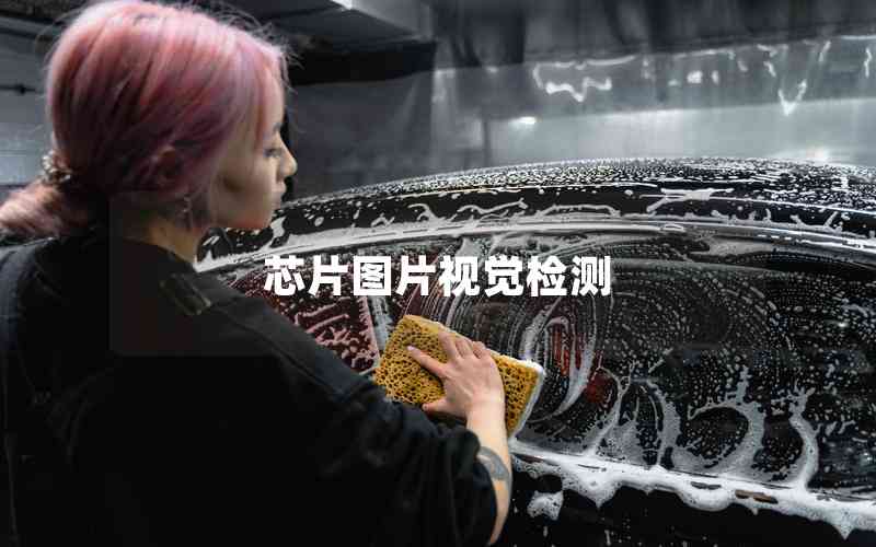 芯片圖片視覺檢測(cè)