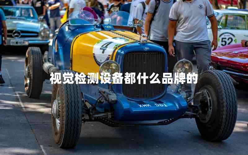 視覺(jué)檢測(cè)設(shè)備都什么品牌的