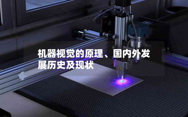 機(jī)器視覺(jué)的原理、國(guó)內(nèi)外發(fā)展歷史及現(xiàn)狀