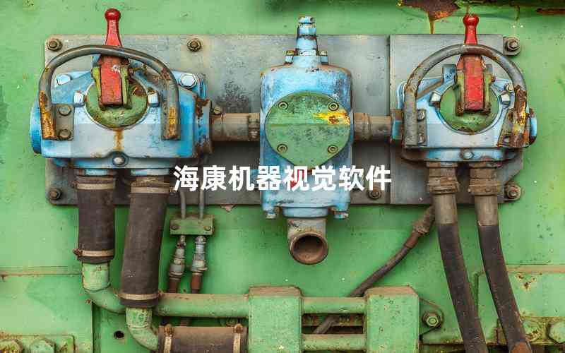 海康機器視覺軟件