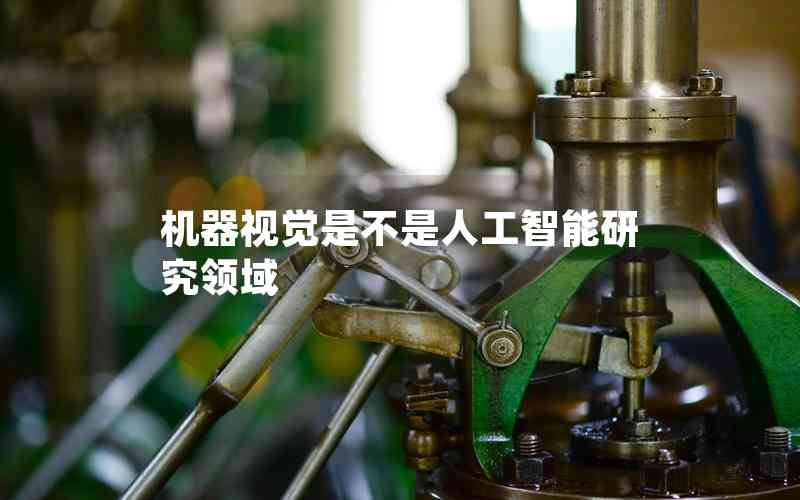 機(jī)器視覺(jué)是不是人工智能研究領(lǐng)域