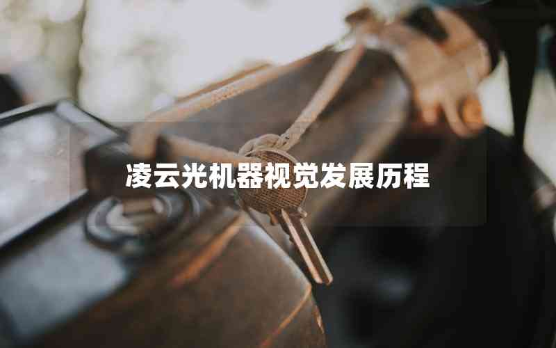 凌云光機器視覺發(fā)展歷程