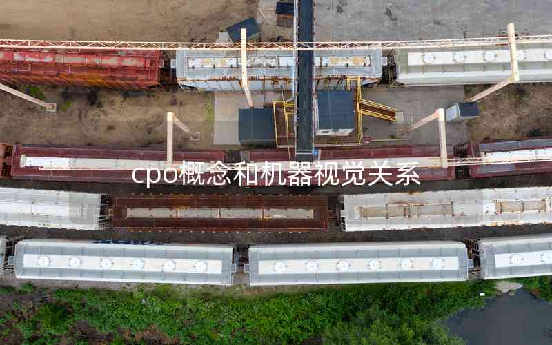 cpo概念和機器視覺關(guān)系