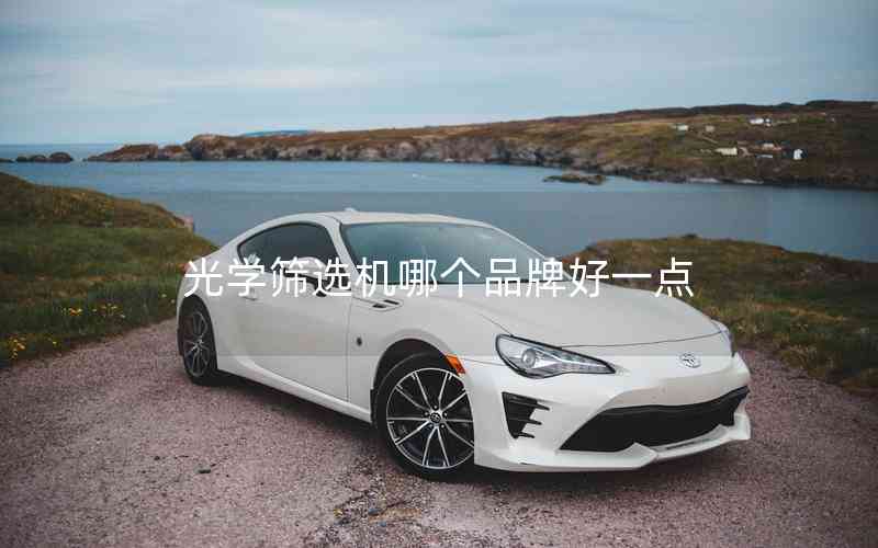 光學(xué)篩選機(jī)哪個品牌好一點