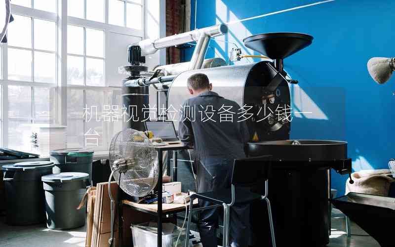 機(jī)器視覺(jué)檢測(cè)設(shè)備多少錢一臺(tái)