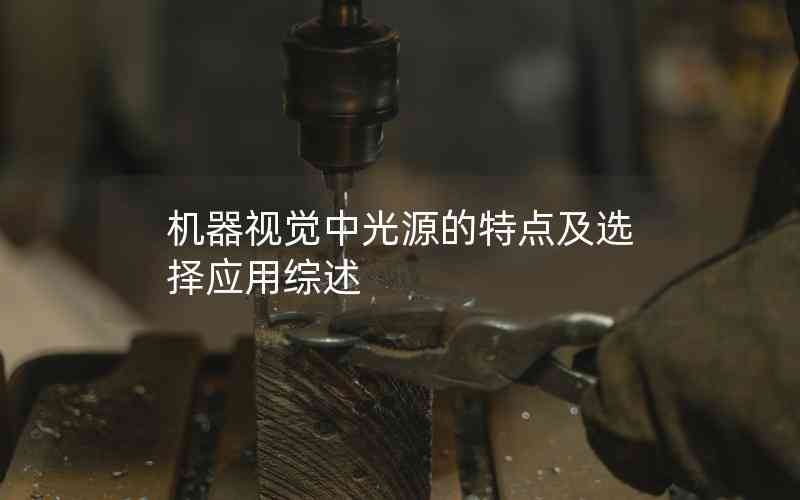 機(jī)器視覺中光源的特點及選擇應(yīng)用綜述