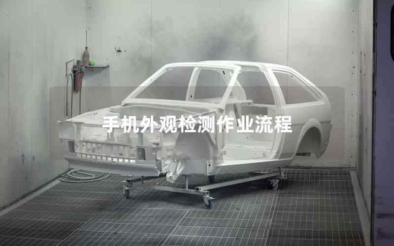 手機(jī)外觀檢測作業(yè)流程
