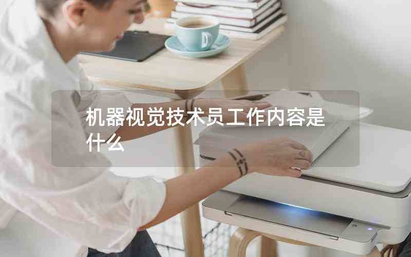 機器視覺技術(shù)員工作內(nèi)容是什么