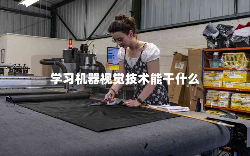 學(xué)習(xí)機(jī)器視覺(jué)技術(shù)能干什么