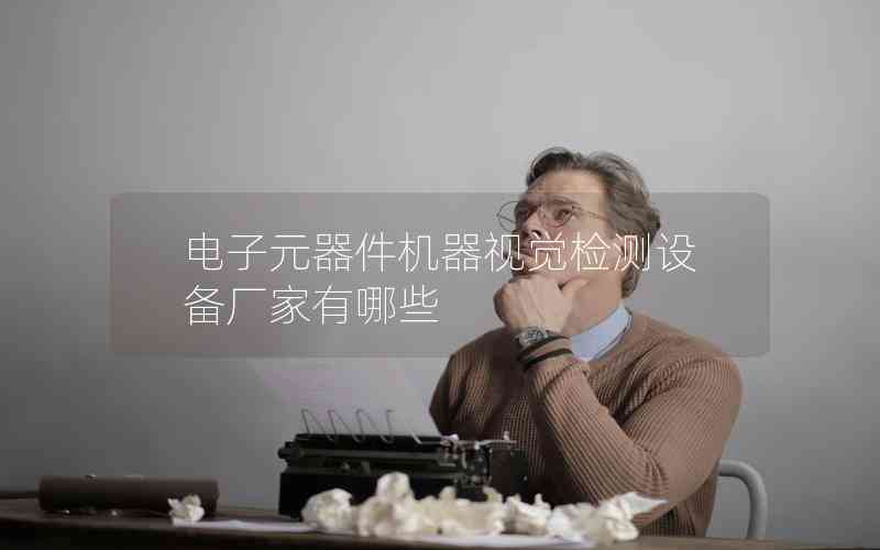 電子元器件機器視覺檢測設備廠家有哪些