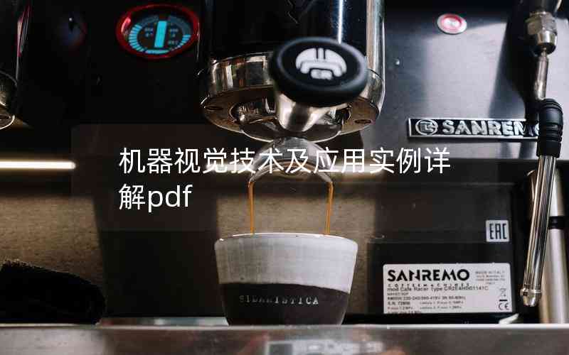 機(jī)器視覺(jué)技術(shù)及應(yīng)用實(shí)例詳解pdf