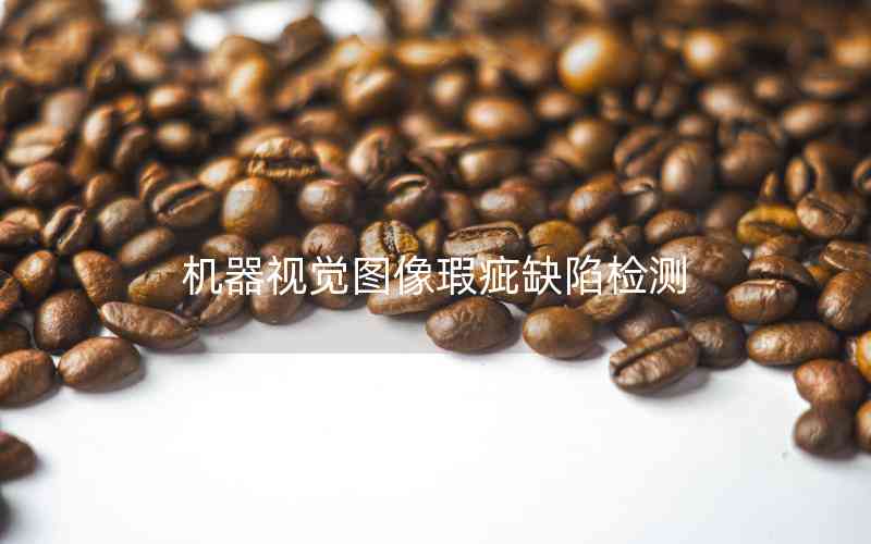 機(jī)器視覺圖像瑕疵缺陷檢測