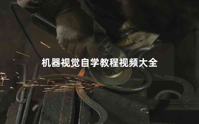 機器視覺自學教程視頻大全