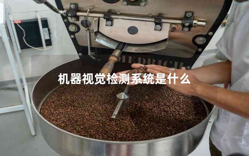 機(jī)器視覺(jué)檢測(cè)系統(tǒng)是什么