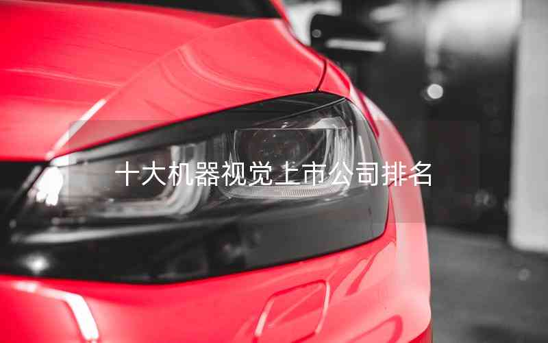 十大機(jī)器視覺(jué)上市公司排名