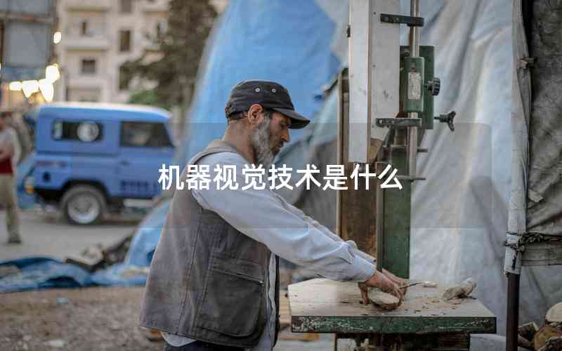 機(jī)器視覺技術(shù)是什么