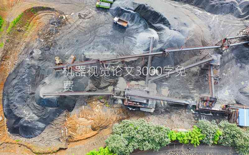 機(jī)器視覺論文3000字免費(fèi)