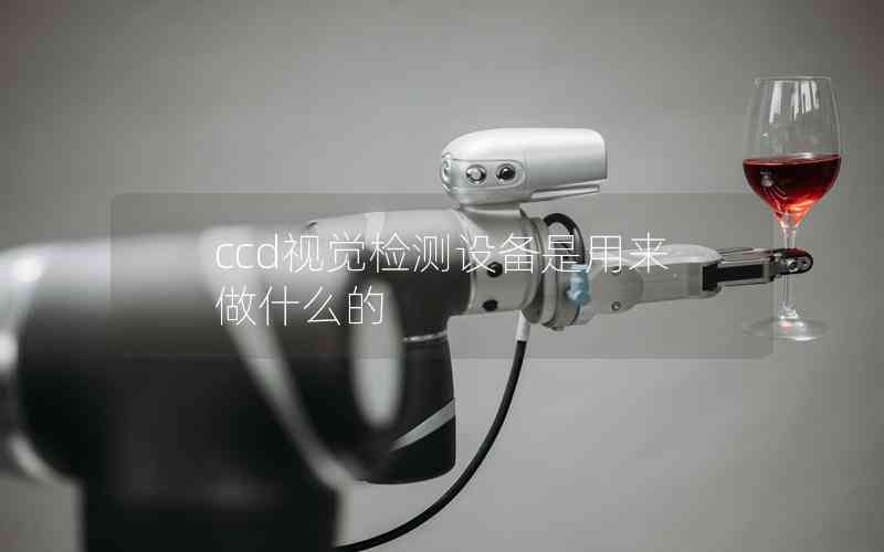 ccd視覺(jué)檢測(cè)設(shè)備是用來(lái)做什么的