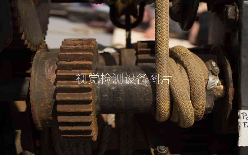 視覺檢測(cè)設(shè)備圖片