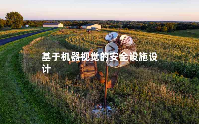 基于機器視覺的安全設施設計