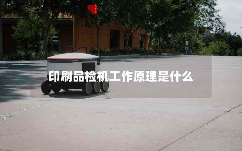 印刷品檢機工作原理是什么