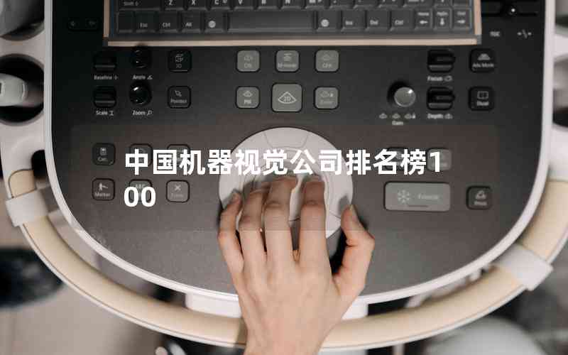 中國機(jī)器視覺公司排名榜100