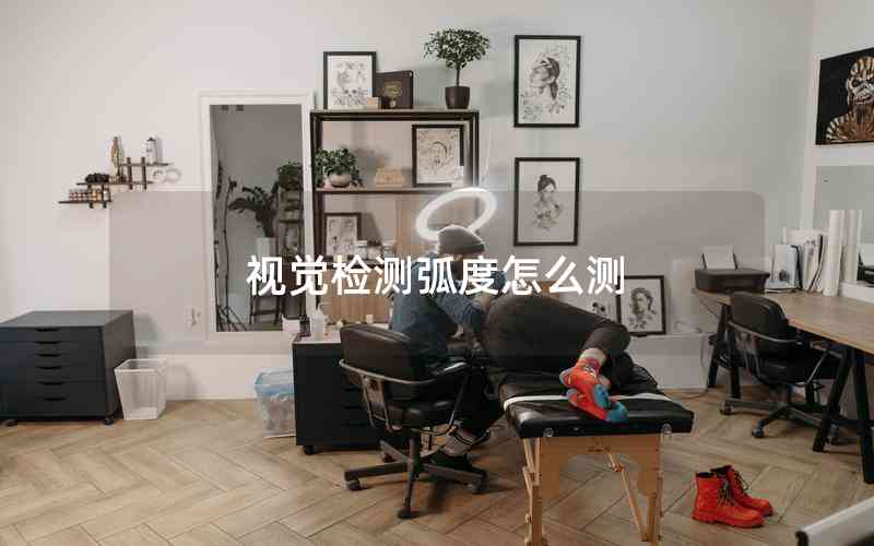 視覺檢測(cè)弧度怎么測(cè)