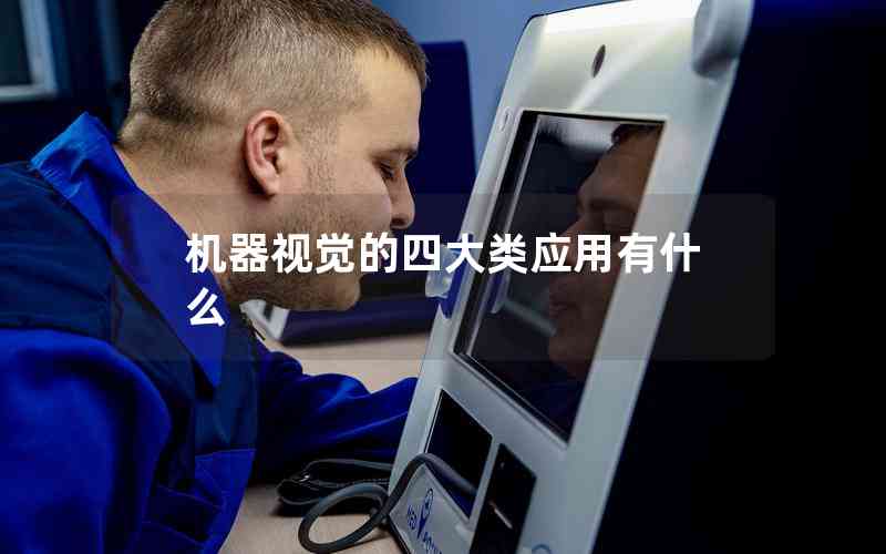 機器視覺的四大類應(yīng)用有什么