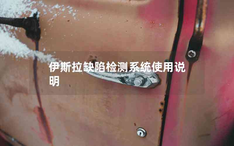 伊斯拉缺陷檢測(cè)系統(tǒng)使用說(shuō)明