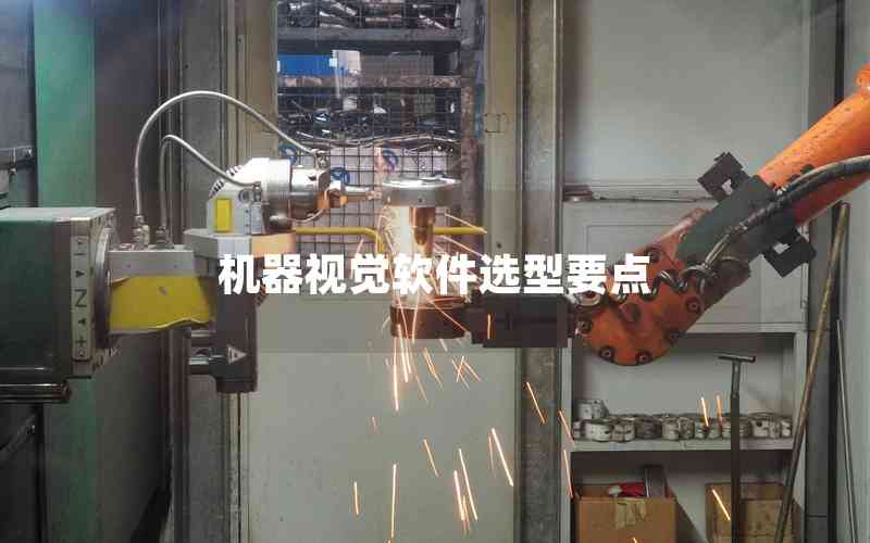 機(jī)器視覺(jué)軟件選型要點(diǎn)