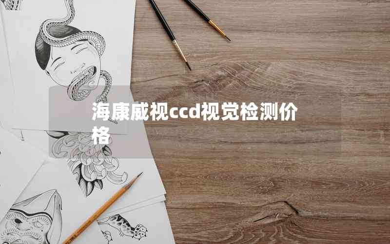 ?？低昪cd視覺檢測價格