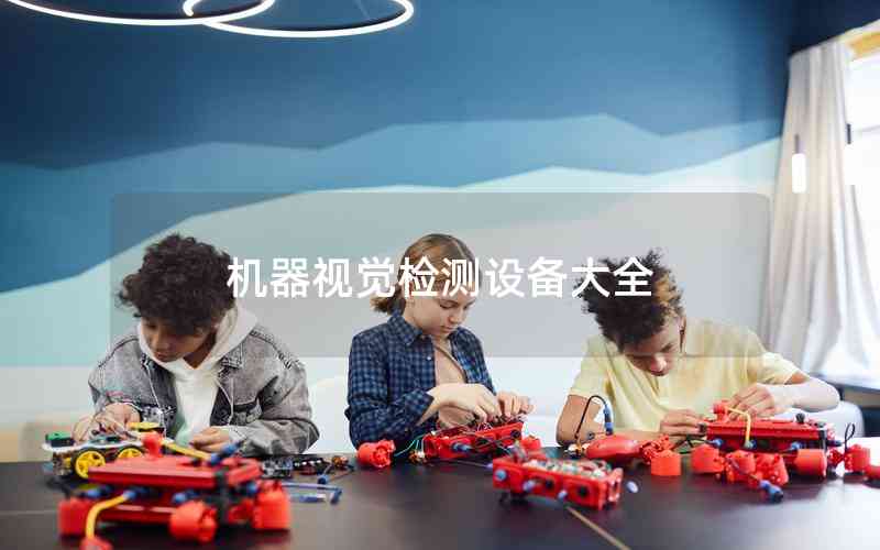 機(jī)器視覺(jué)檢測(cè)設(shè)備大全