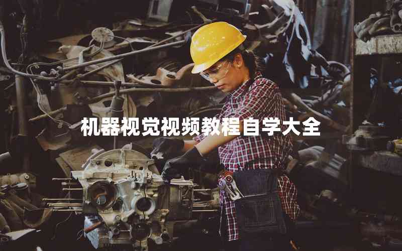 機(jī)器視覺(jué)視頻教程自學(xué)大全