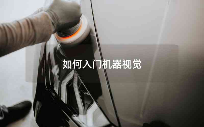 如何入門機(jī)器視覺