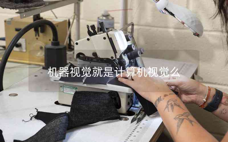 機(jī)器視覺(jué)就是計(jì)算機(jī)視覺(jué)么