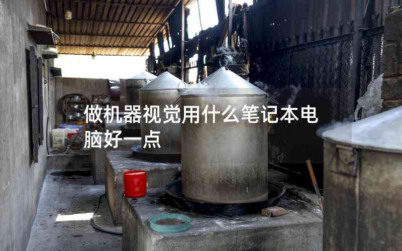 做機器視覺用什么筆記本電腦好一點