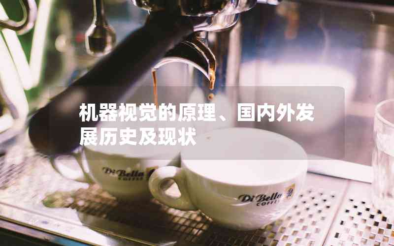 機(jī)器視覺的原理、國內(nèi)外發(fā)展歷史及現(xiàn)狀